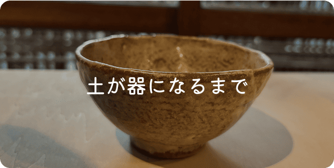 土が器になるまで
