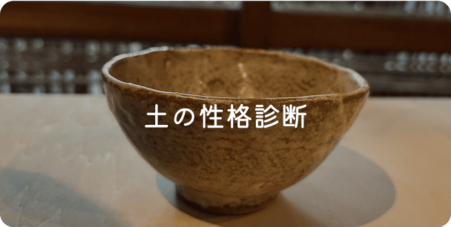 土の性格診断