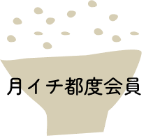 月イチ都度会員