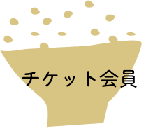 チケット会員