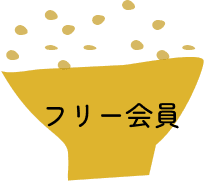 フリー会員